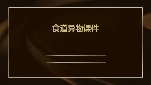 食道异物课件ppt