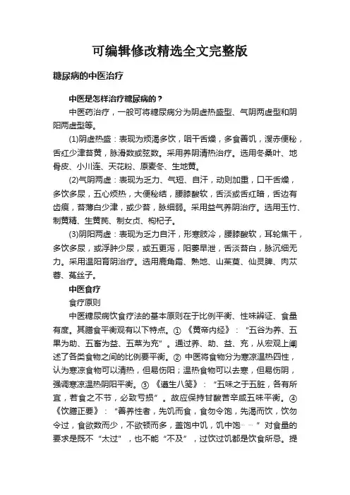 糖尿病的中医治疗全