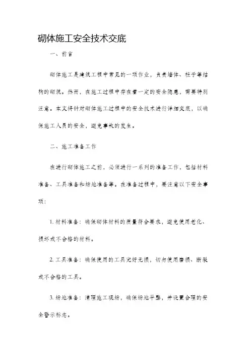 砌体施工安全技术交底