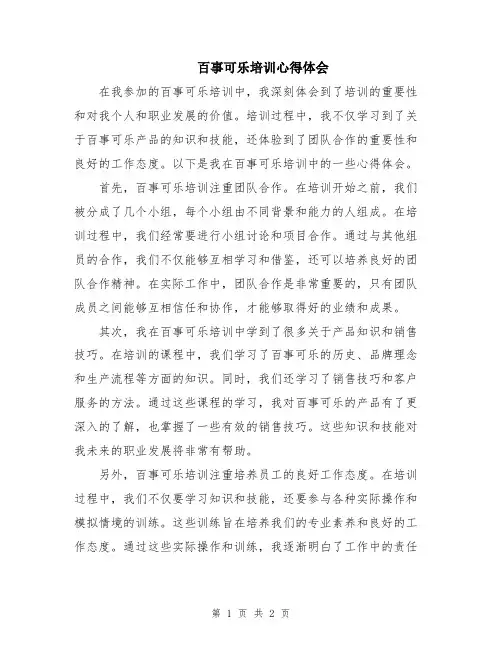 百事可乐培训心得体会