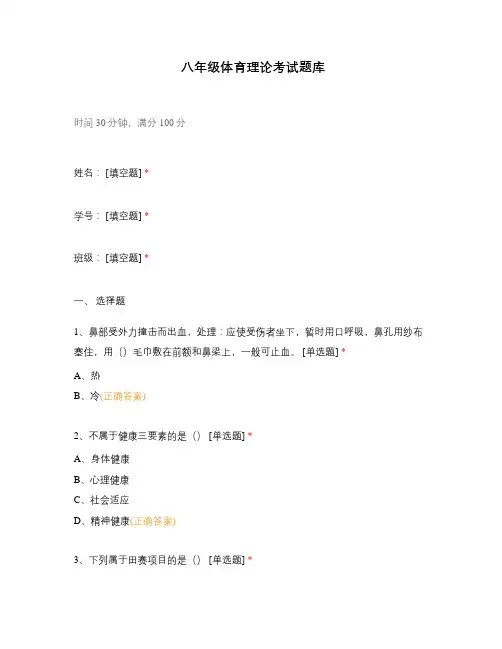 八年级体育理论考试题库