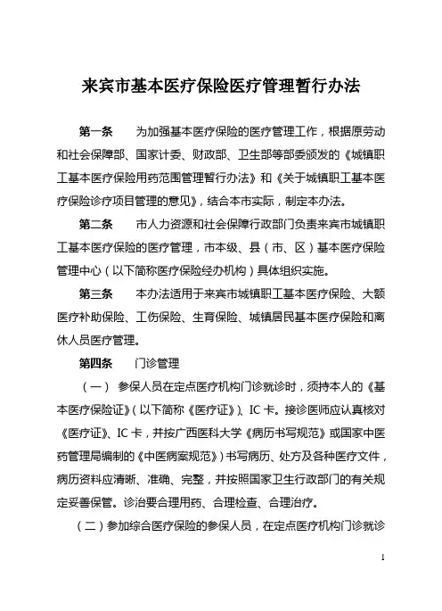 4来宾市城镇基本医疗保险医疗管理暂行办法
