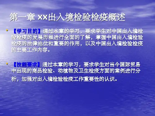 出入境检验检疫概述报检范围
