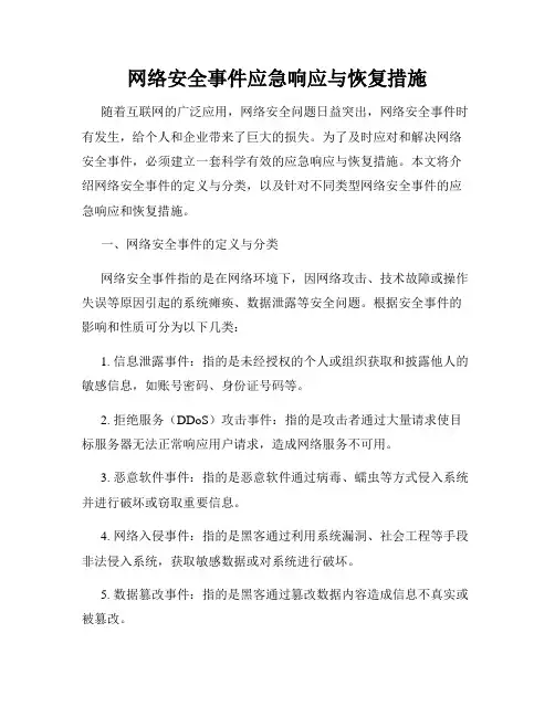 网络安全事件应急响应与恢复措施