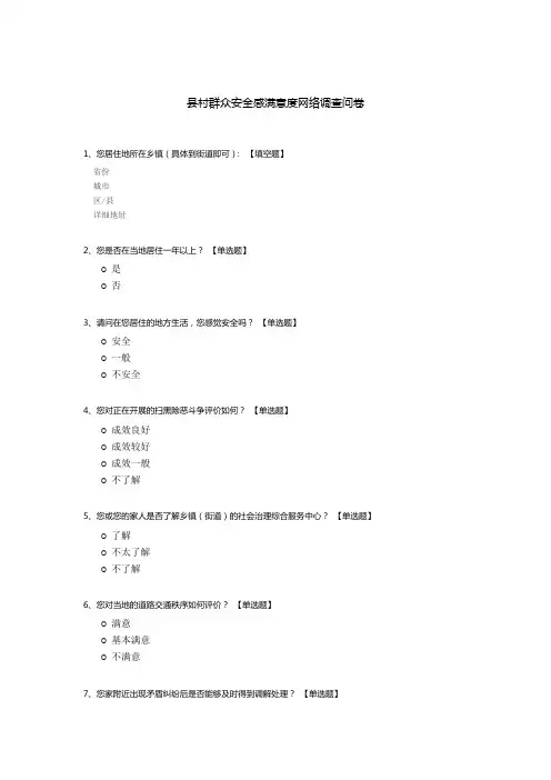 县村群众安全感满意度网络调查问卷