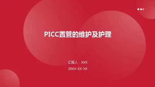 PICC置管的维护及护理