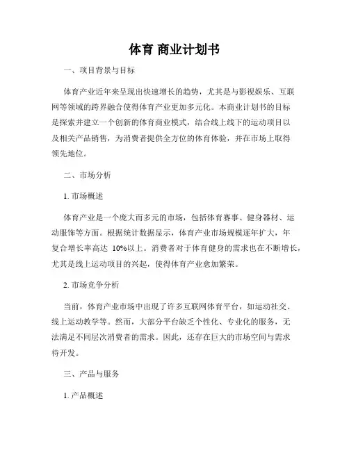 体育 商业计划书