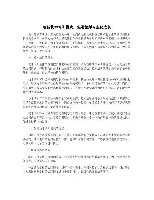创新校本培训模式,促进教师专业化成长
