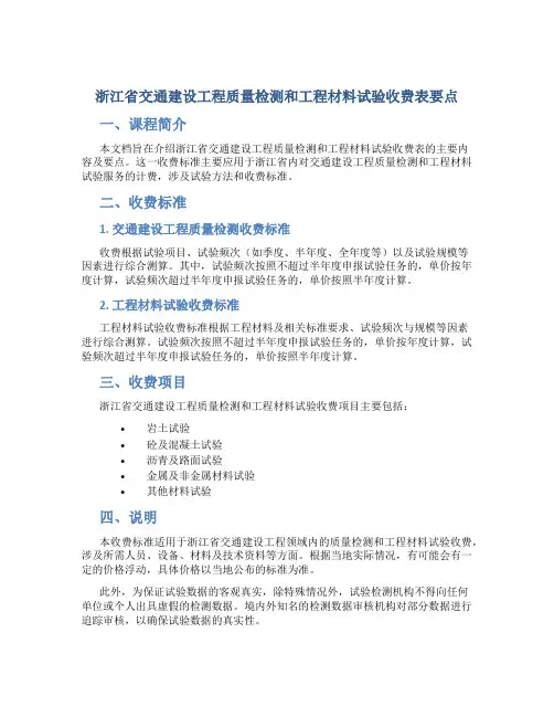浙江省交通建设工程质量检测和工程材料试验收费表要点
