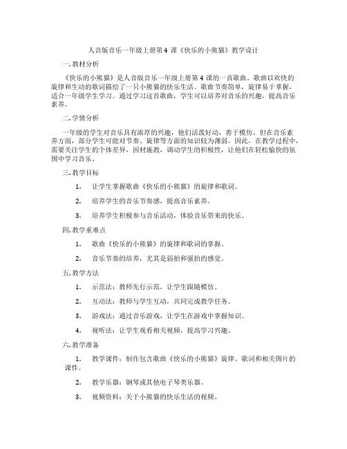 人音版音乐一年级上册第4课《快乐的小熊猫》教学设计