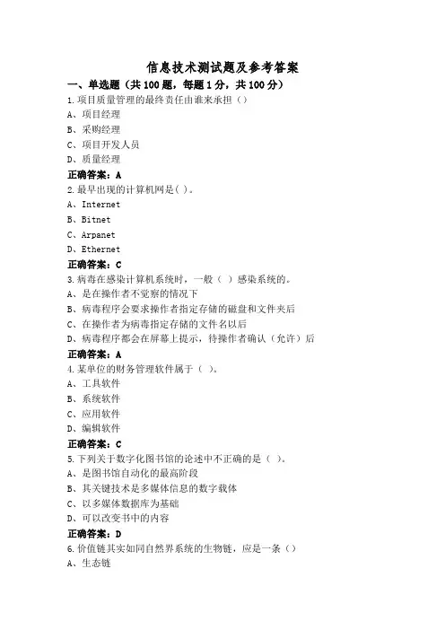 信息技术测试题及参考答案