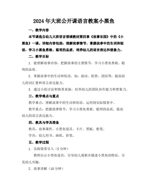 2024年大班公开课语言教案小黑鱼