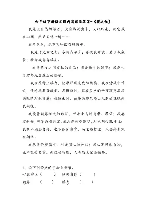 六年级下册语文课内阅读及答案-《花之歌》
