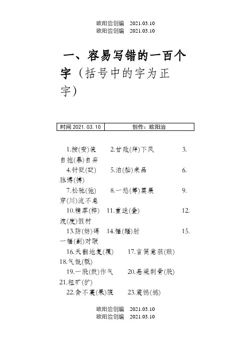 初中语文易错字词集锦之欧阳治创编