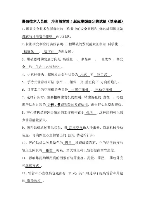 爆破设计与施工(第3版)(填空题附答案)