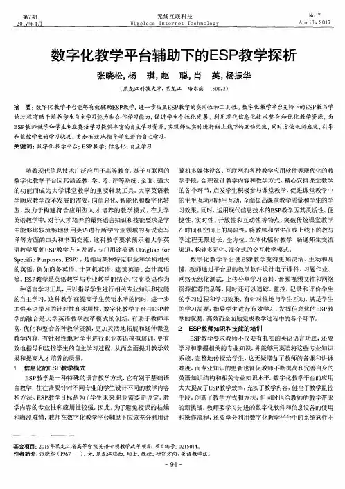 数字化教学平台辅助下的ESP教学探析