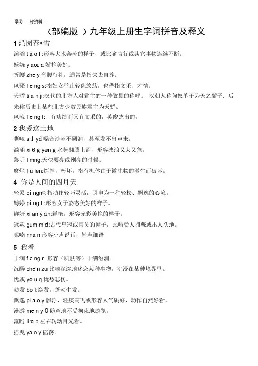 部编版九年级语文上册生字词汇编