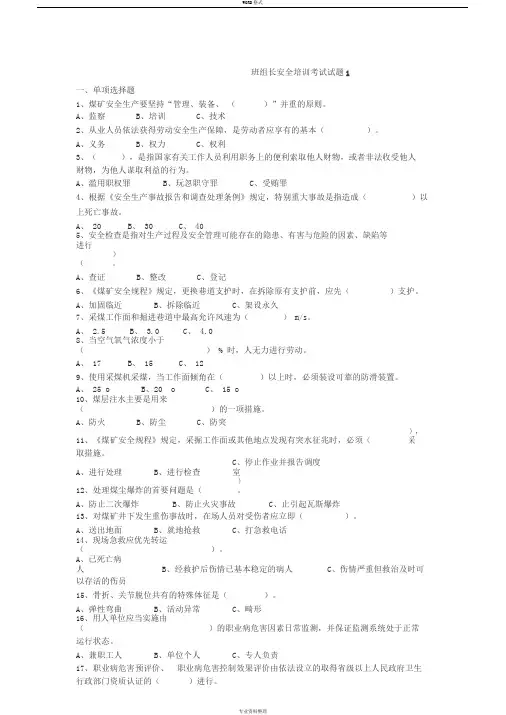 煤矿班组长培训考试试题