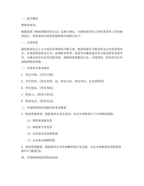 财政票据购领申请报告