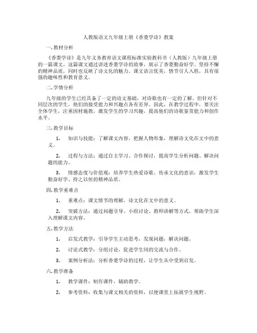 人教版语文九年级上册《香菱学诗》教案