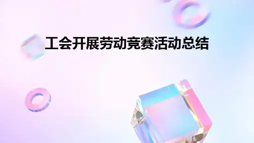 工会开展劳动竞赛活动总结PPT