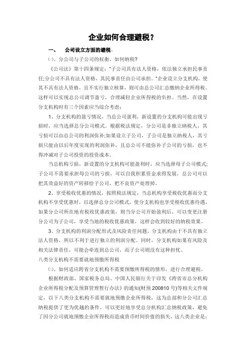 企业如何合理避税