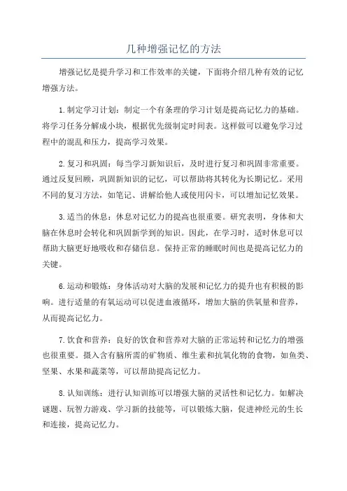 几种增强记忆的方法