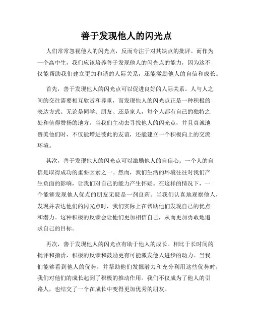 善于发现他人的闪光点