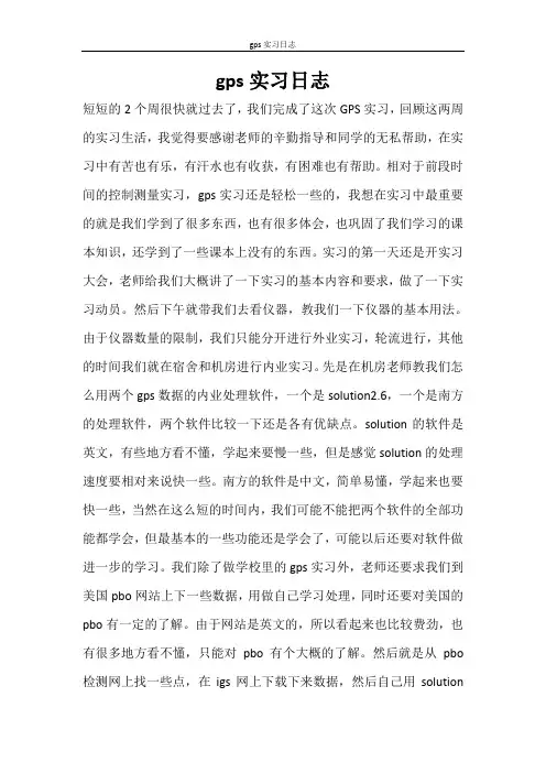 心得体会 gps实习日志