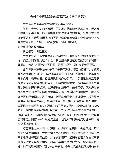 有关企业座谈会的发言稿范文（通用5篇）