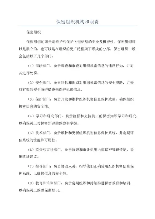 保密组织机构和职责