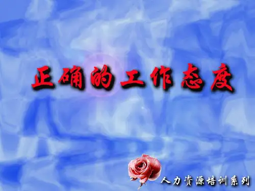 正确的工作态度培训讲义(PPT 39页)