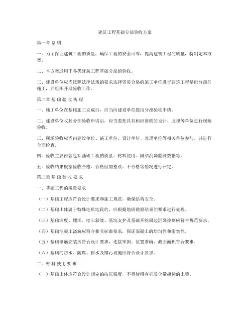 建筑工程基础分部验收方案