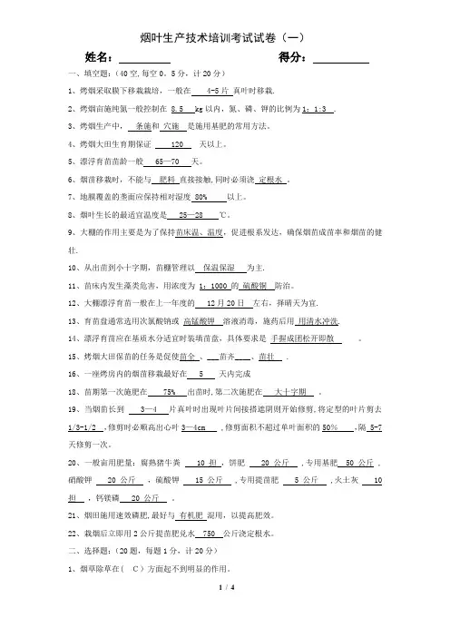 烟叶生产技术培训考试试卷(育苗、移栽)(答案)