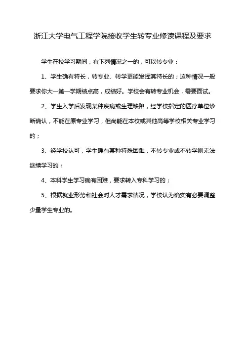 浙江大学电气工程学院接收学生转专业修读课程及要求