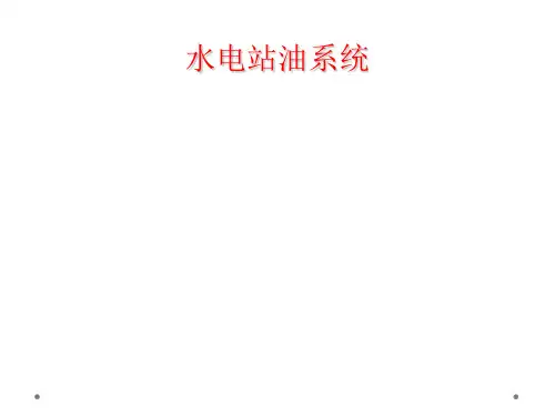 水电站油系统