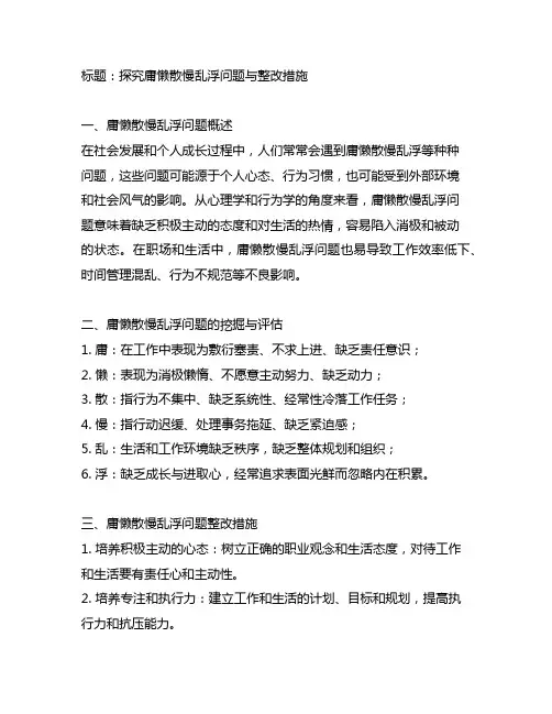 庸懒散慢乱浮问题清单及整改措施