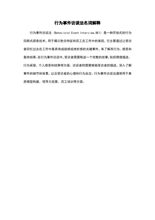 行为事件访谈法名词解释