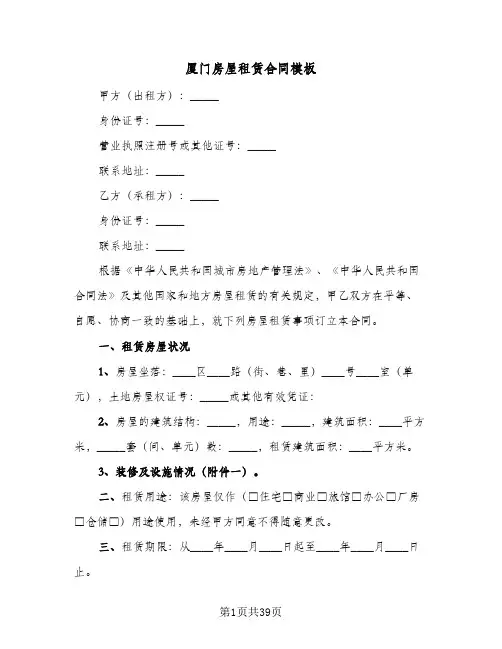 厦门房屋租赁合同模板(9篇)