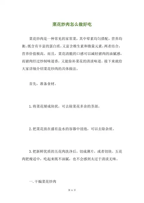 菜花炒肉怎么做好吃