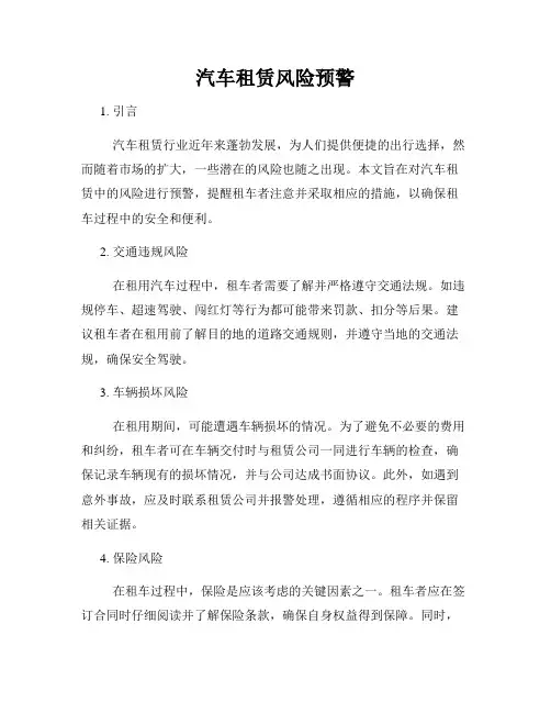 汽车租赁风险预警