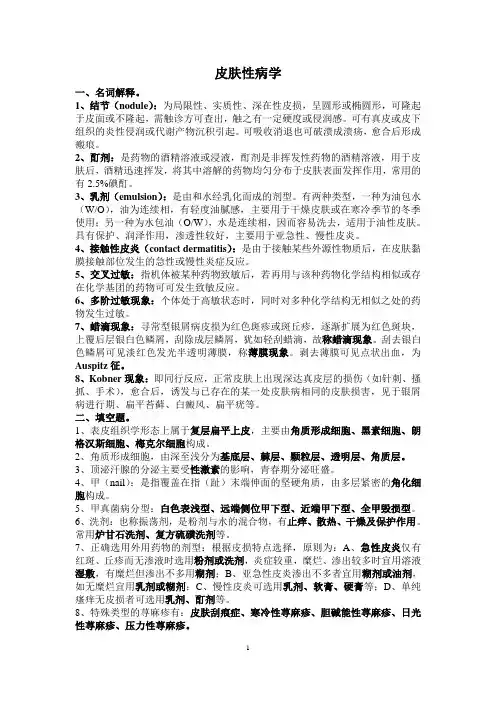 皮肤性病学知识点
