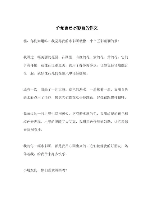 介绍自己水彩画的作文