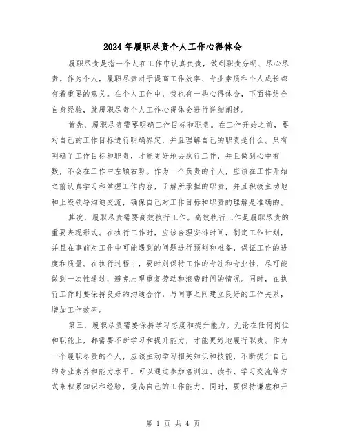 2024年履职尽责个人工作心得体会(2篇)