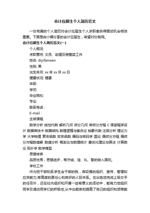 会计应届生个人简历范文