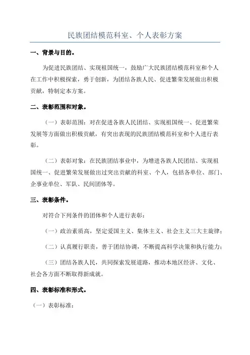民族团结模范科室、个人表彰方案