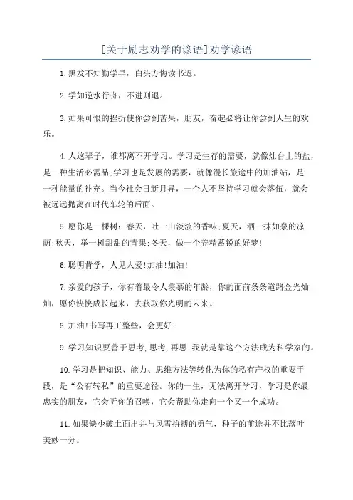 [关于励志劝学的谚语]劝学谚语