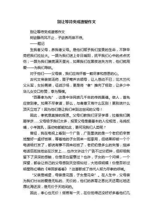 别让等待变成遗憾作文