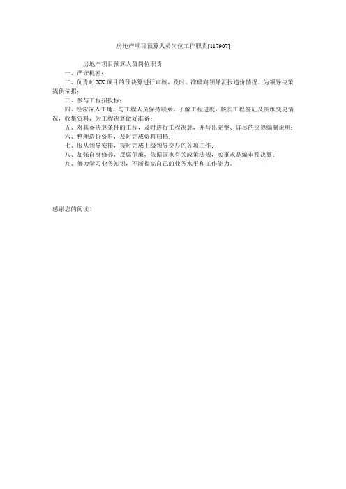 房地产项目预算人员岗位工作职责[117907]