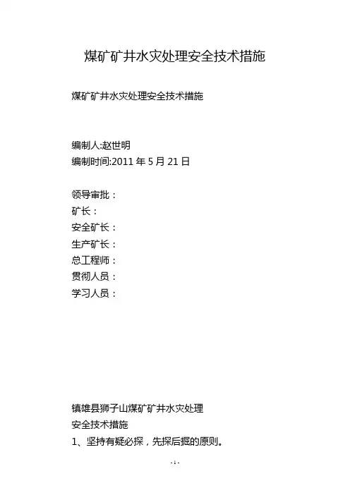 煤矿矿井水灾处理安全技术措施